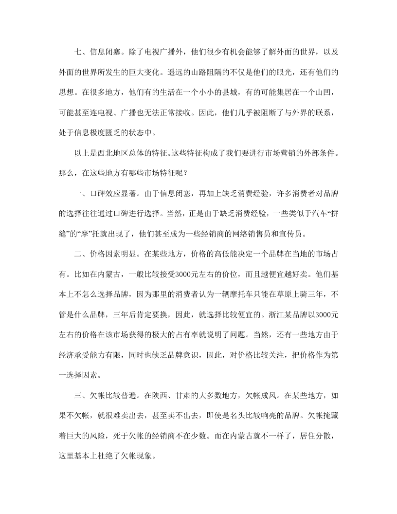 西北摩托车市场调查.doc 第3页