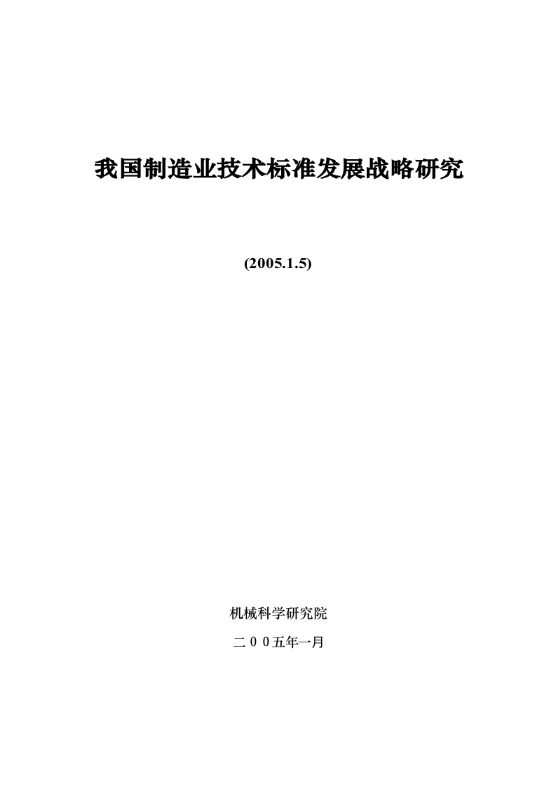我国制造业技术标准发展战略研究.doc 第3页