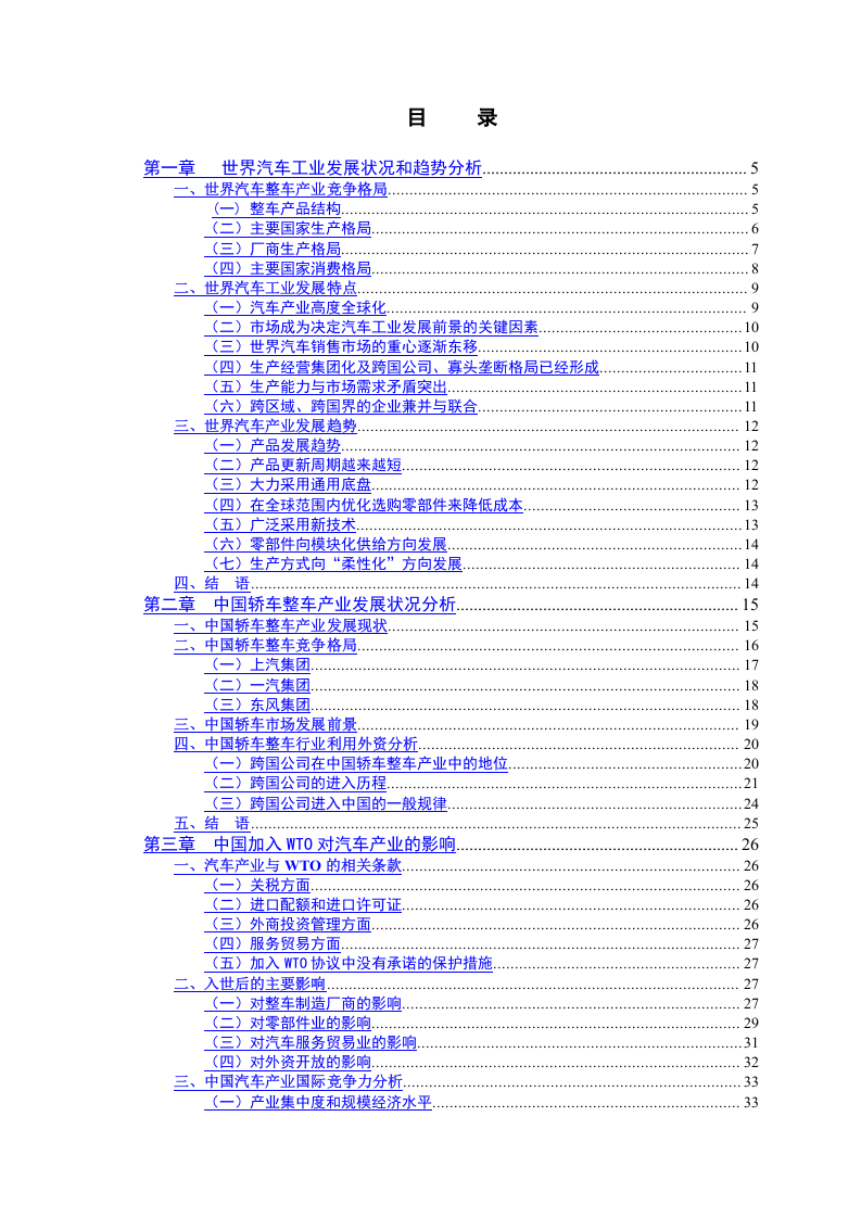 世界汽车工业发展状况和趋势分析5.doc 第1页