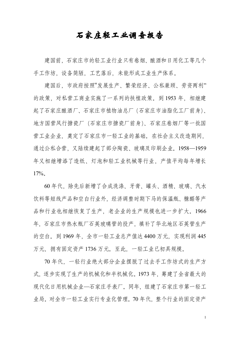 石家庄轻工业调查报告.doc 第1页