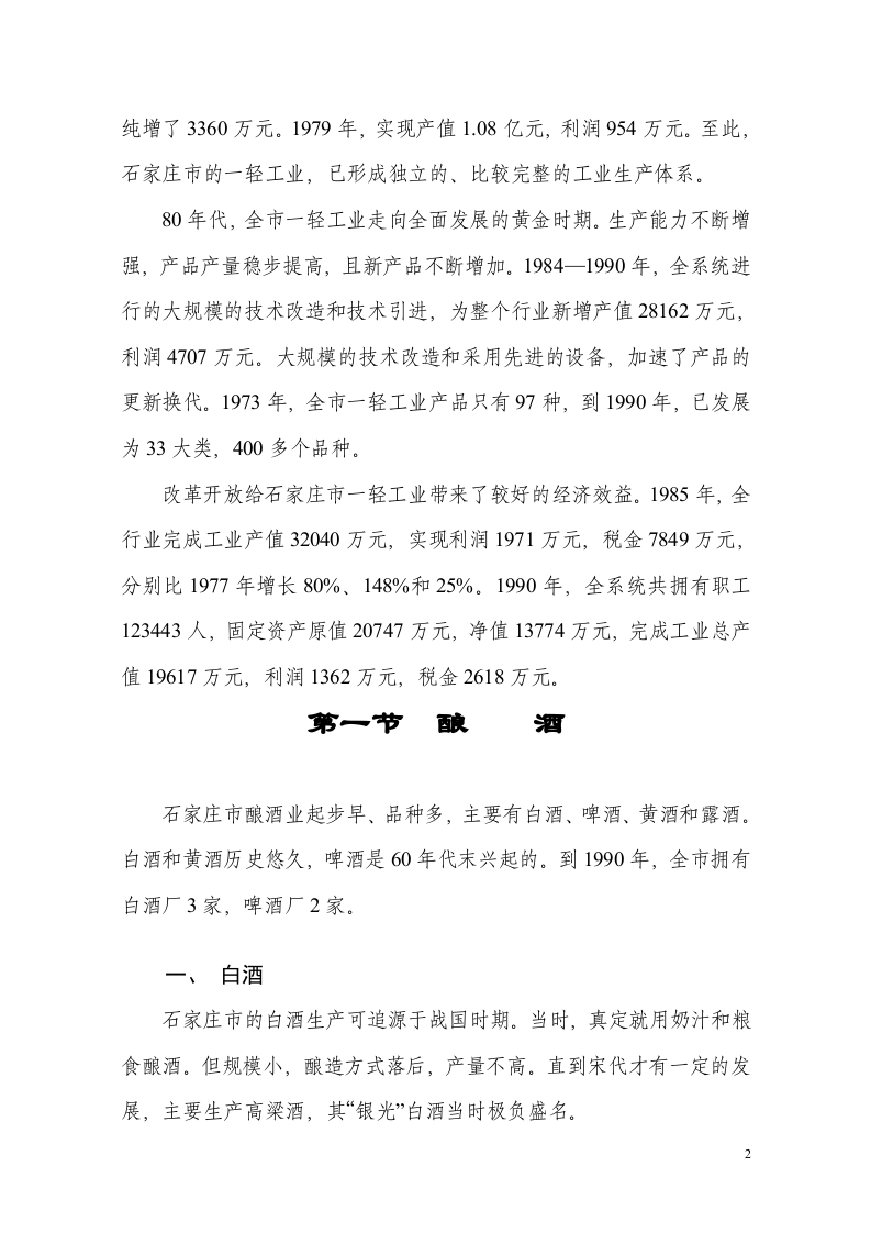 石家庄轻工业调查报告.doc 第2页