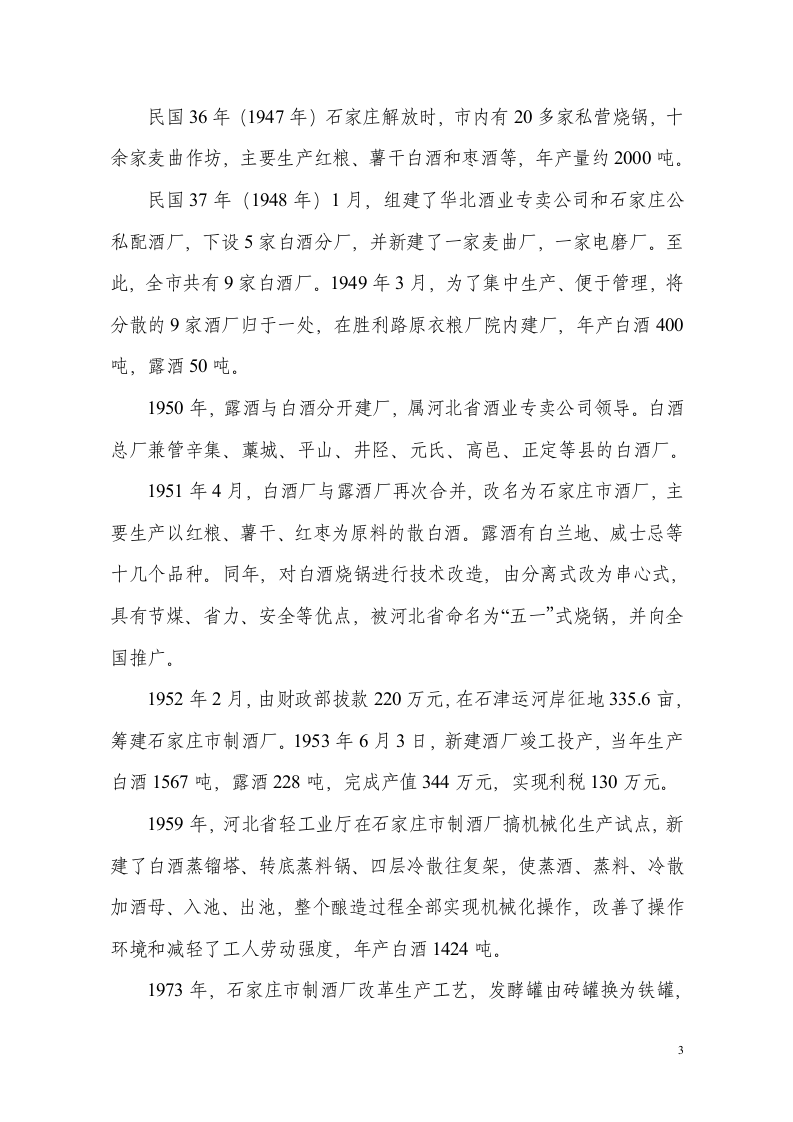 石家庄轻工业调查报告.doc 第3页