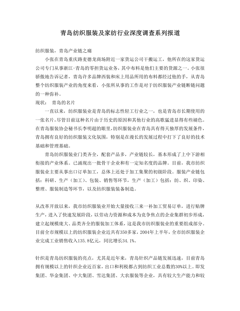 青岛纺织服装及家纺行业深度调查系列报道.doc 第1页