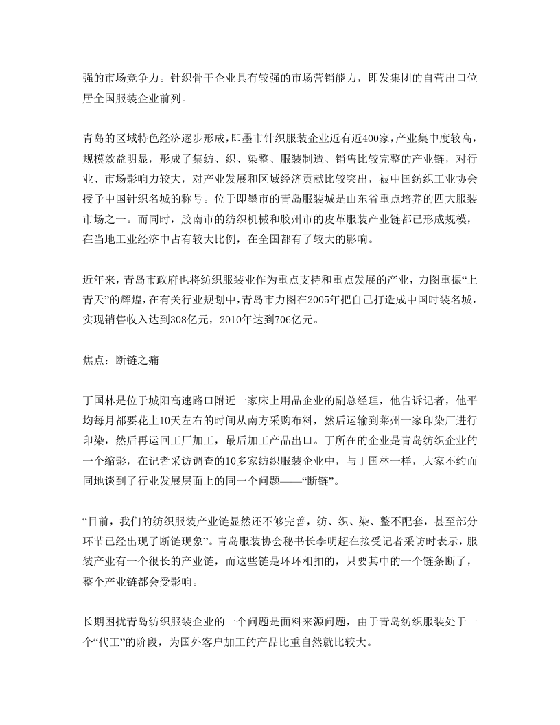 青岛纺织服装及家纺行业深度调查系列报道.doc 第2页