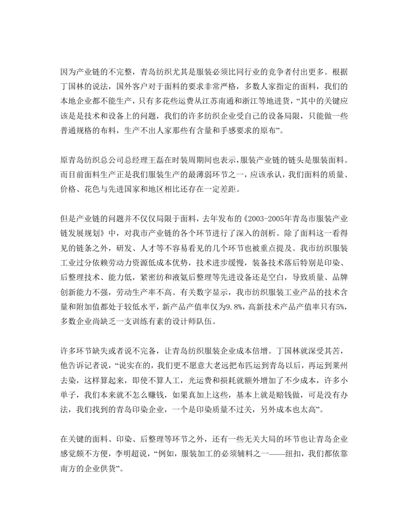 青岛纺织服装及家纺行业深度调查系列报道.doc 第3页