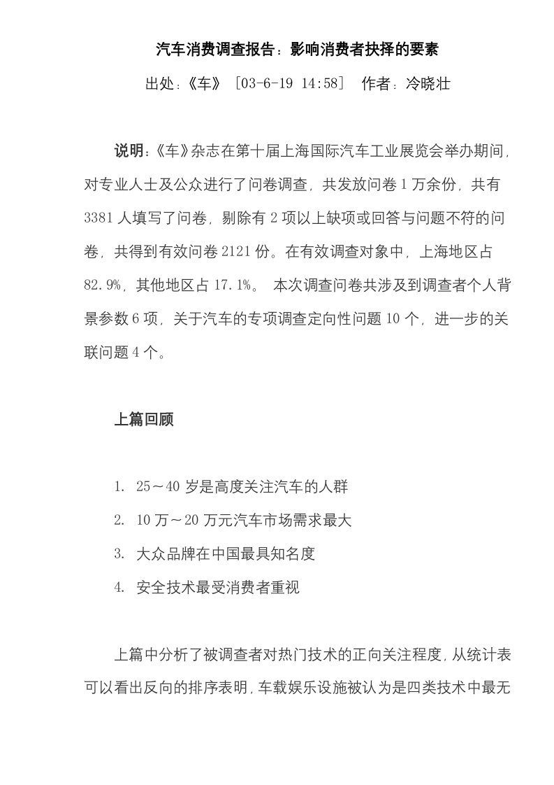 汽车消费调查报告：影响消费者抉择的要素.doc 第1页
