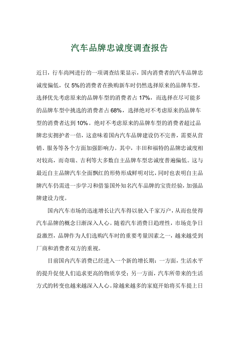 汽车品牌忠诚度调查报告.doc 第1页