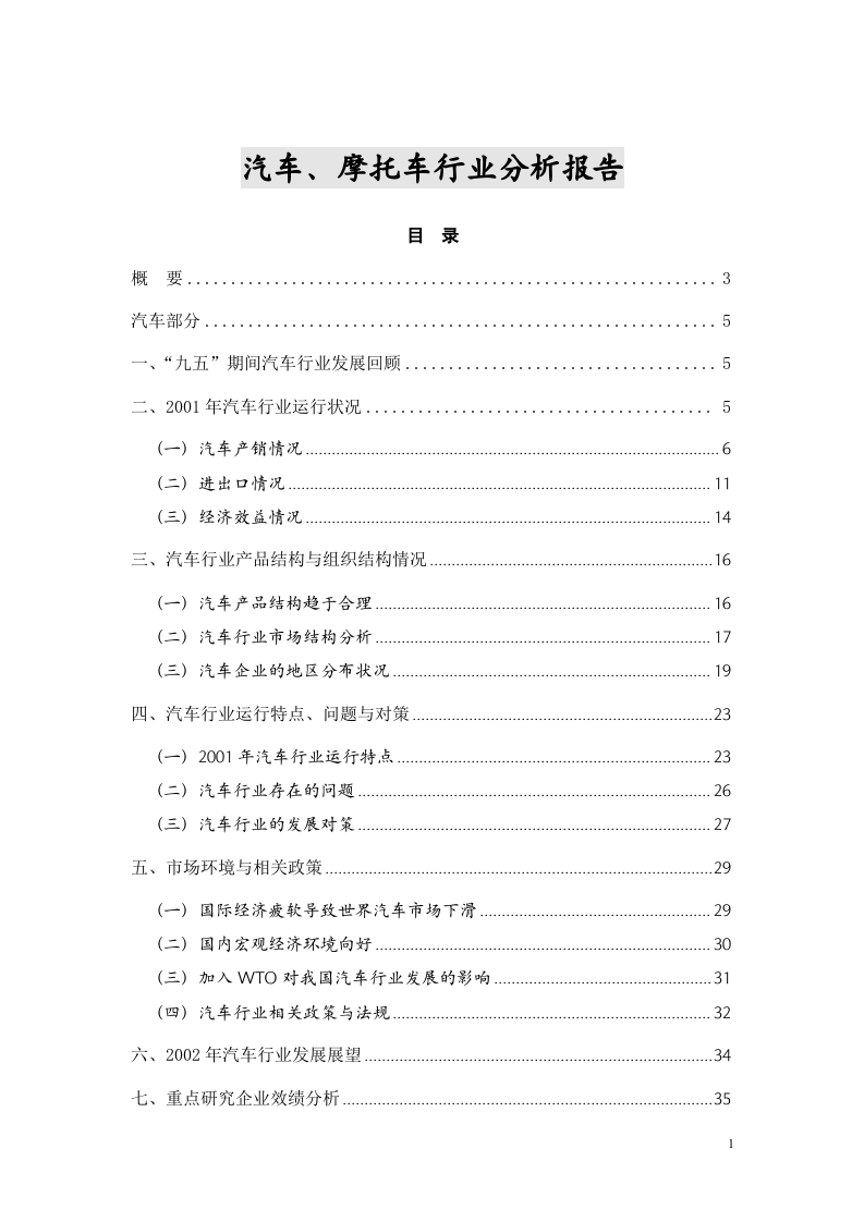 汽车、摩托车行业分析报告.doc 第1页