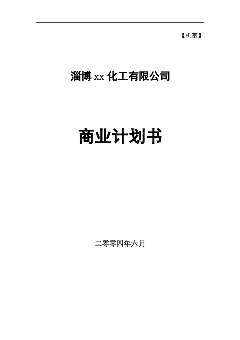 某化工有限公司商业计划书.doc 第1页