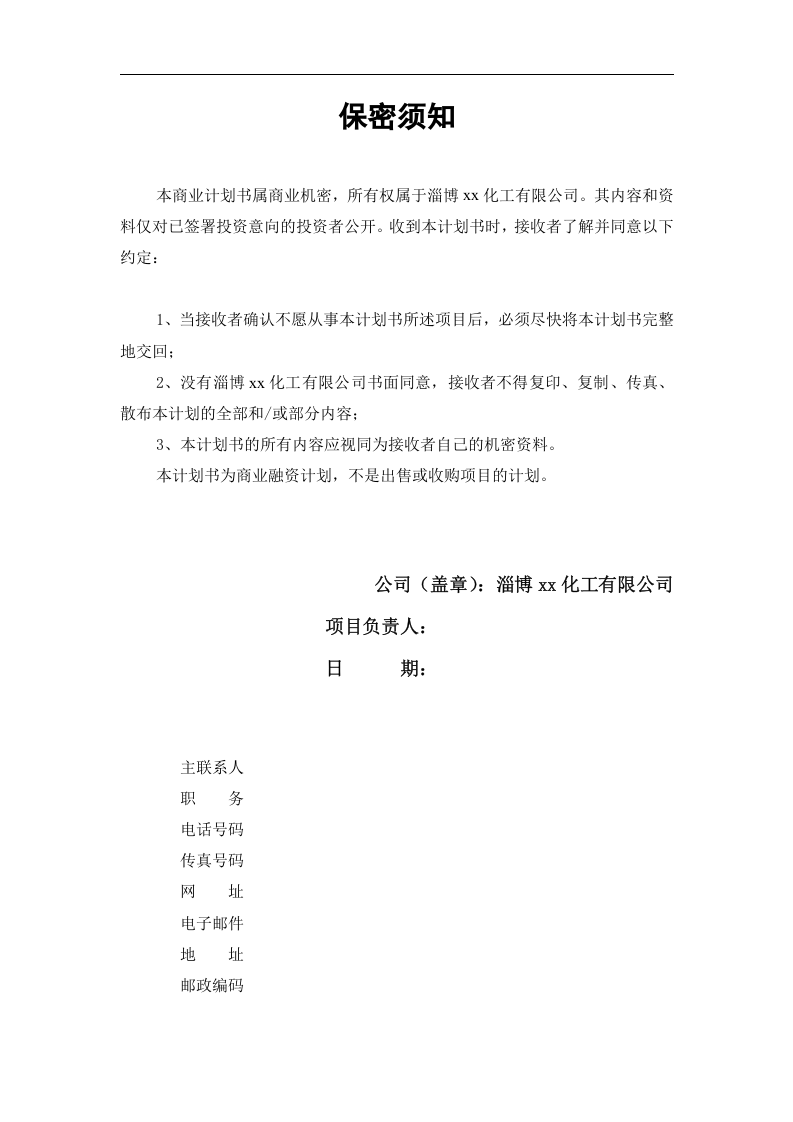 某化工有限公司商业计划书.doc 第2页