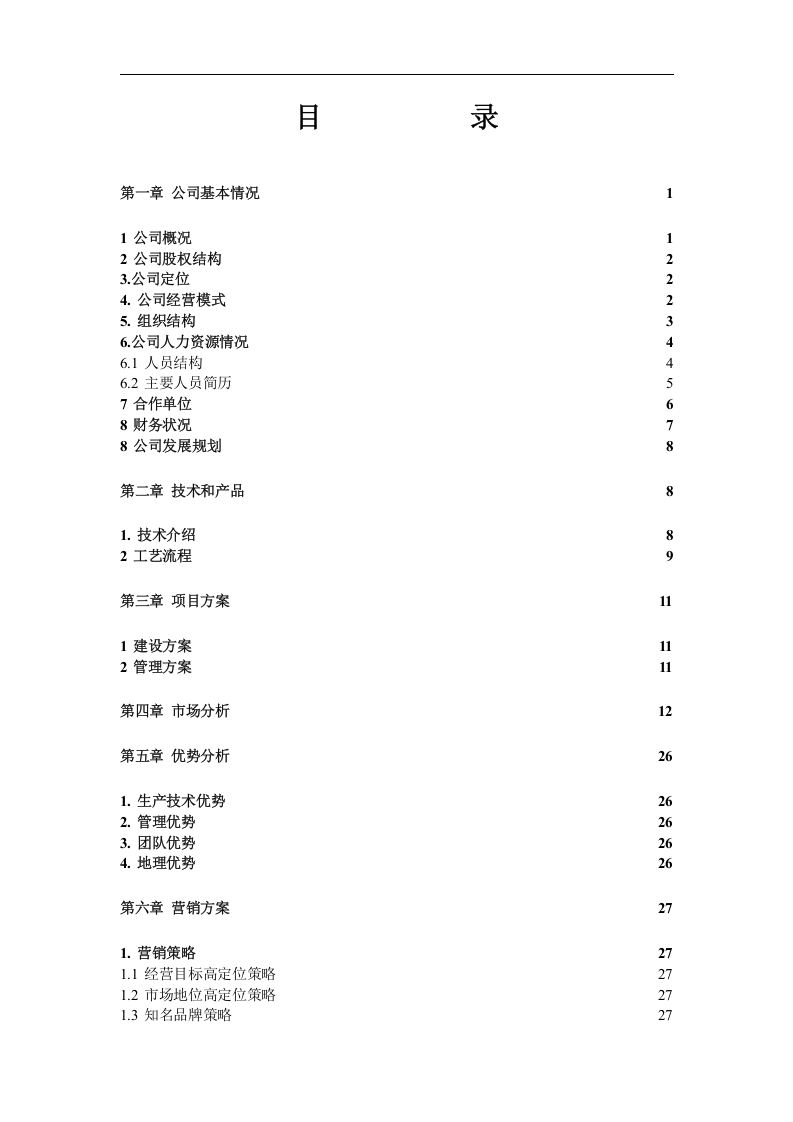 某化工有限公司商业计划书.doc 第3页