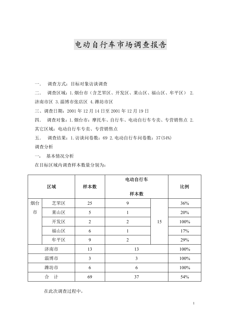 电动自行车市场调查报告.doc 第1页