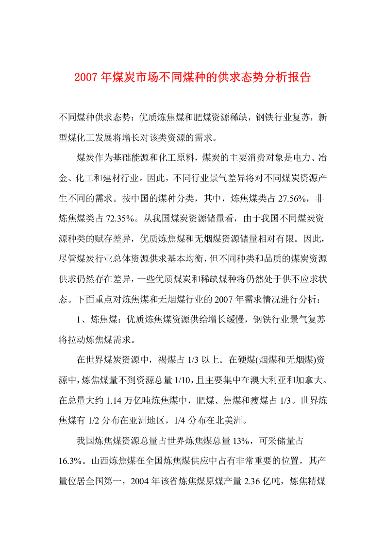 2007年煤炭市场不同煤种的供求态势分析报告.doc 第1页