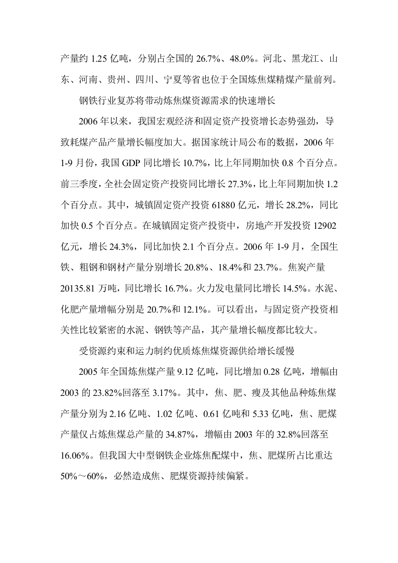 2007年煤炭市场不同煤种的供求态势分析报告.doc 第2页