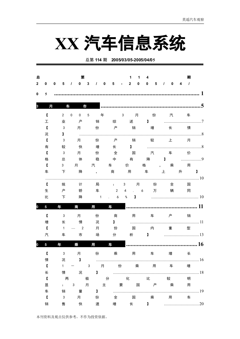 2005年4月份汽车营销调查报告.doc 第1页