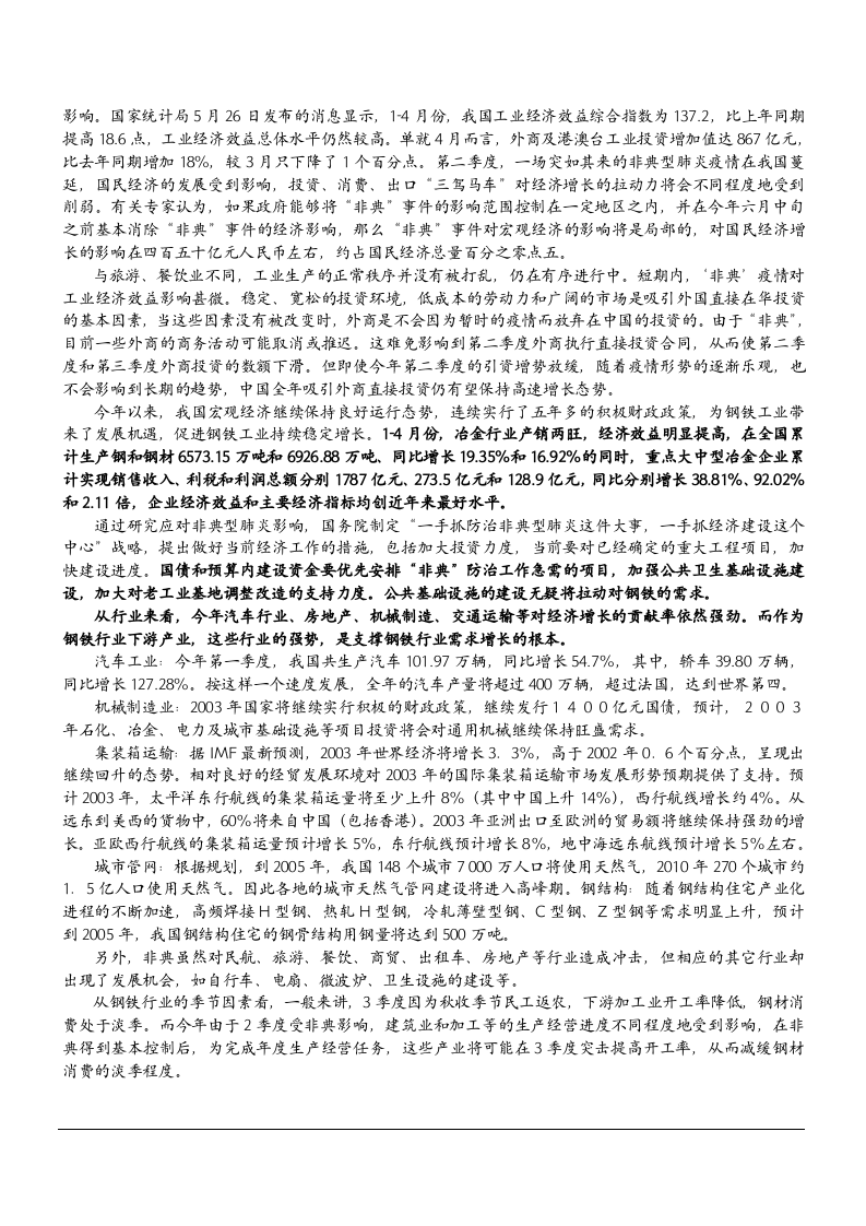 2003中国钢铁行业调查报告.doc 第3页