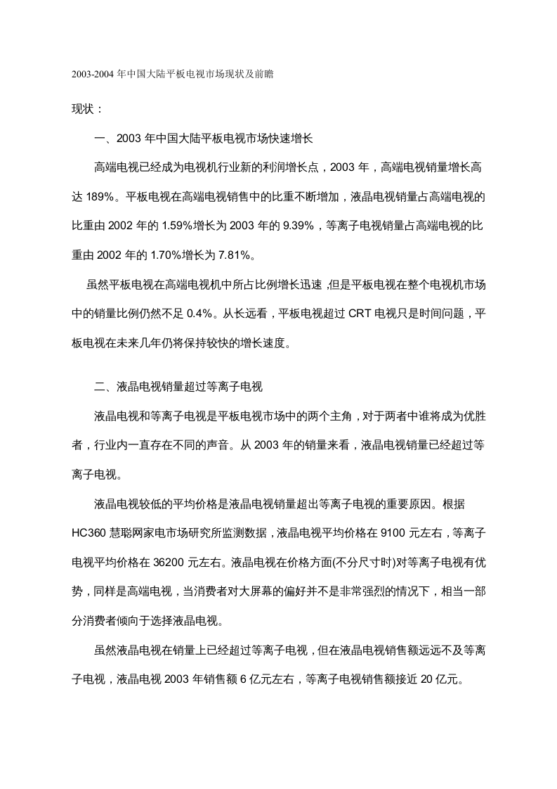 中国大陆平板电视市场现状及前瞻.doc 第1页