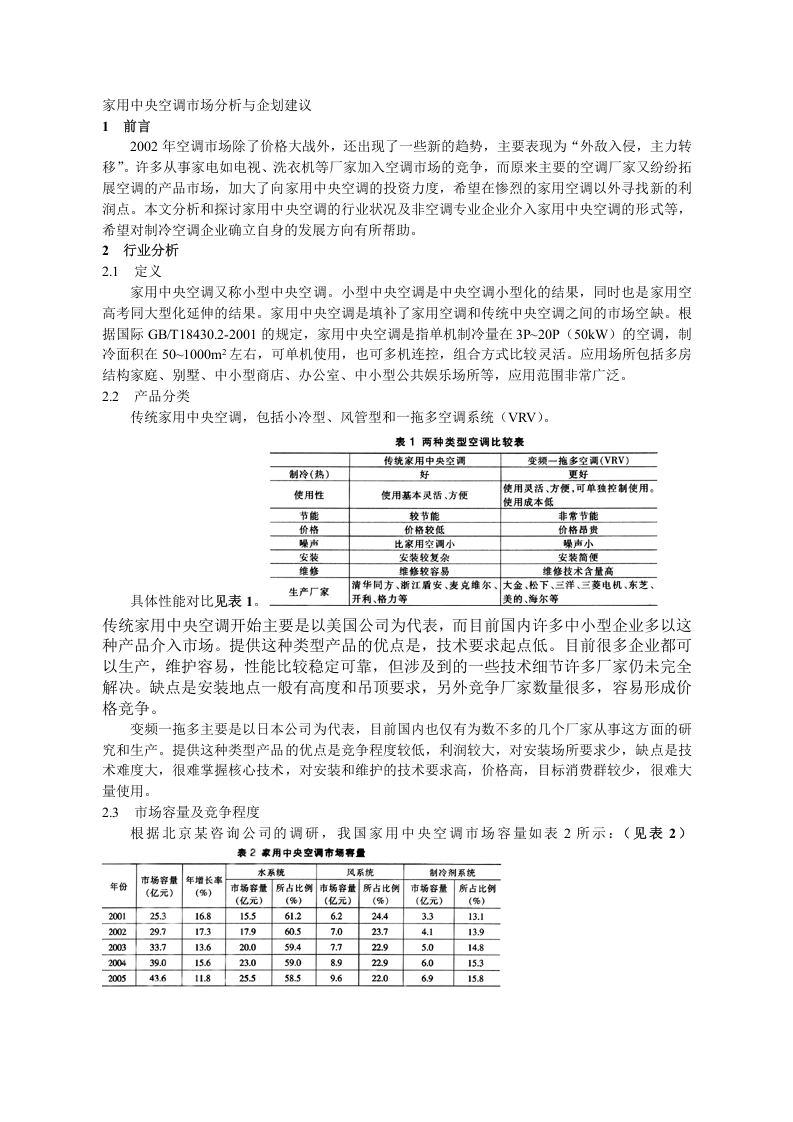 家用中央空调市场分析与企划建议.doc 第1页