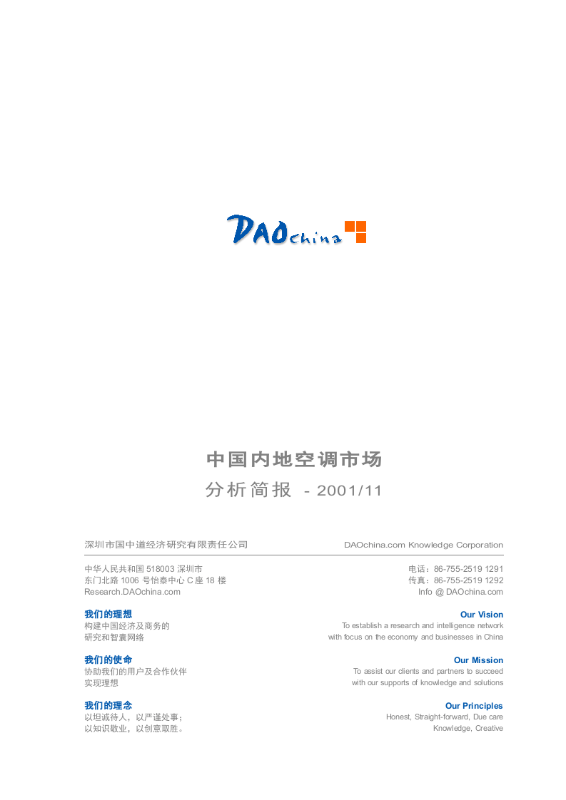 DAOchina_Report003中国内地空调市场调查报告.doc 第1页