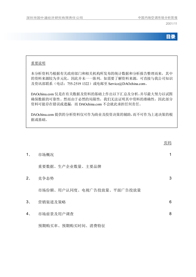 DAOchina_Report003中国内地空调市场调查报告.doc 第2页