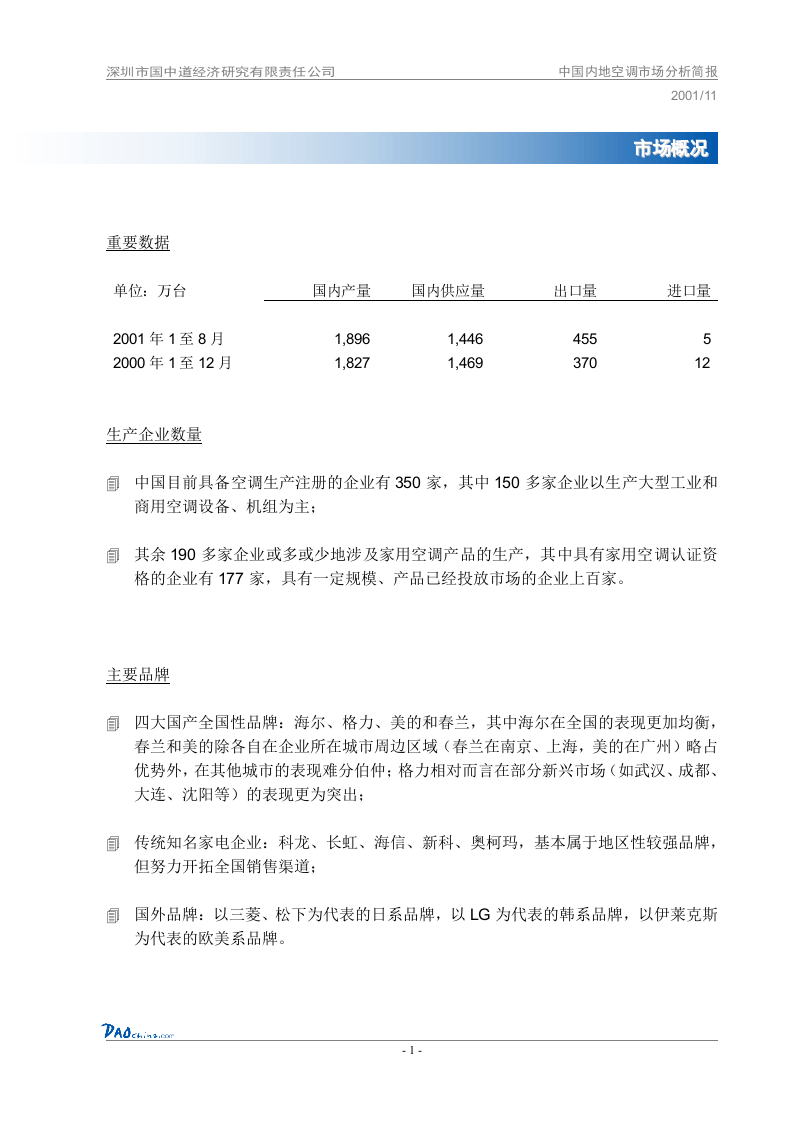 DAOchina_Report003中国内地空调市场调查报告.doc 第3页