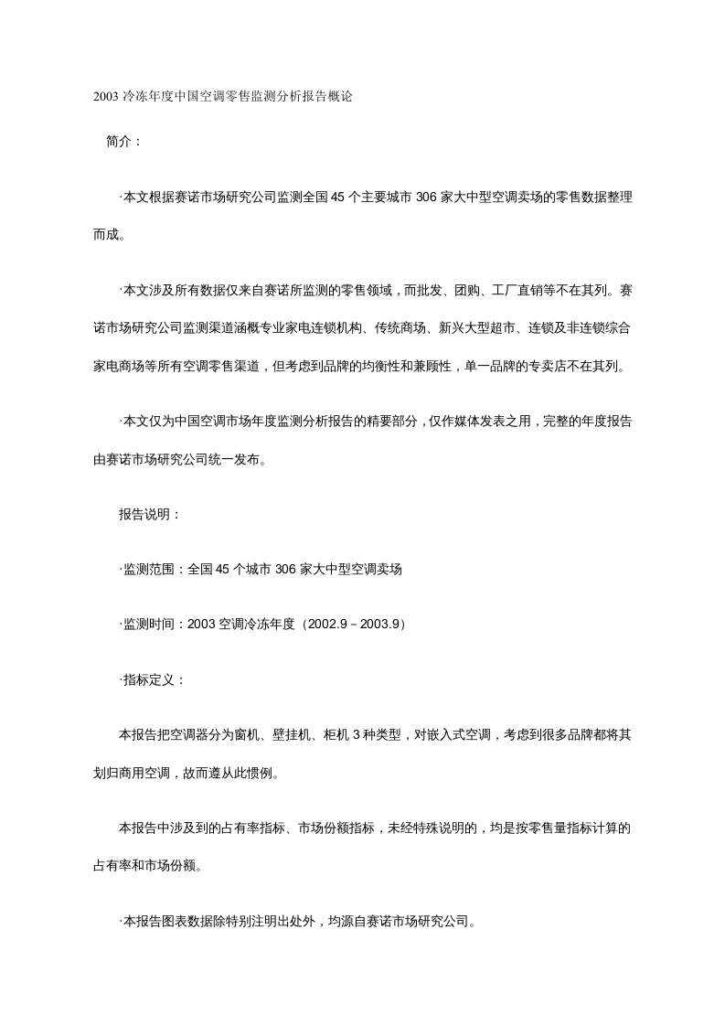 2003冷冻年度中国空调零售监测分析报告概论.doc 第1页