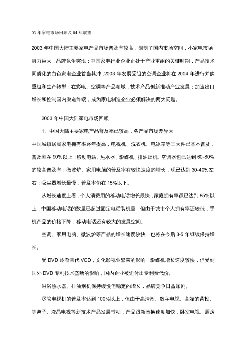 03年家电市场回顾及04年展望.doc 第1页