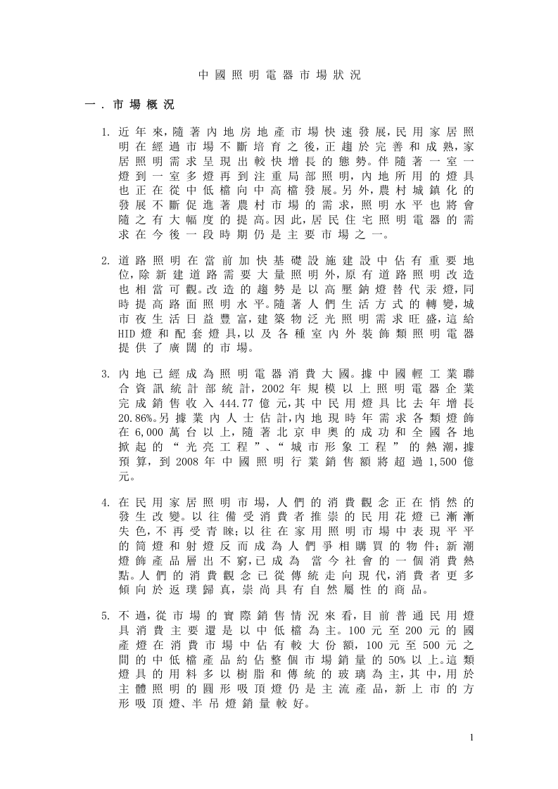 中国照明市场调查报告.doc 第1页