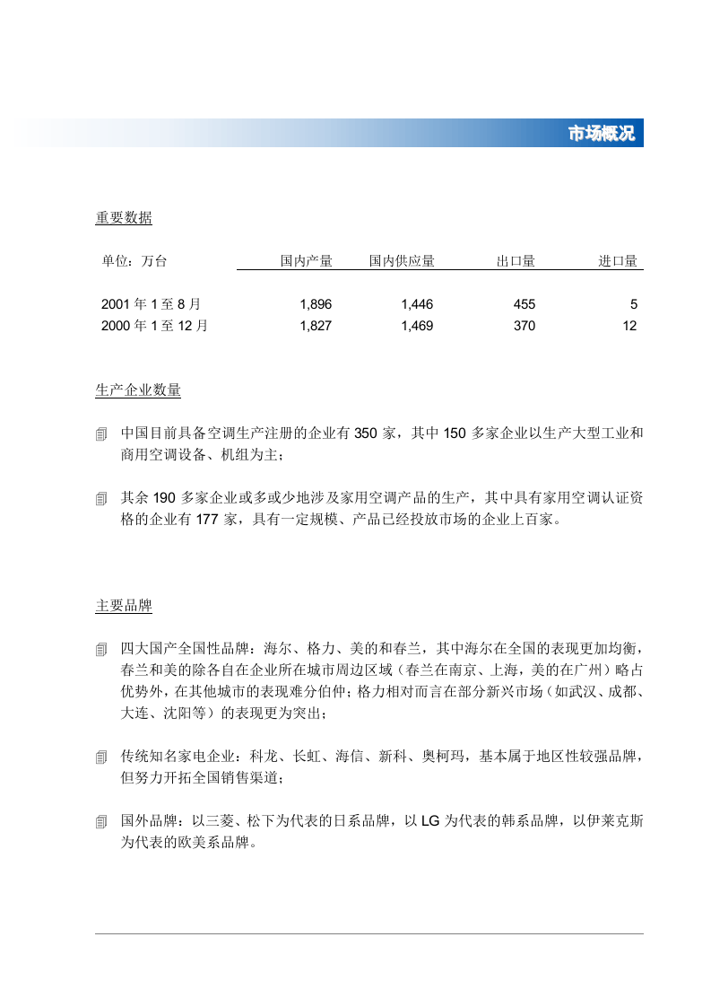 中国内地空调市场调查.doc 第3页