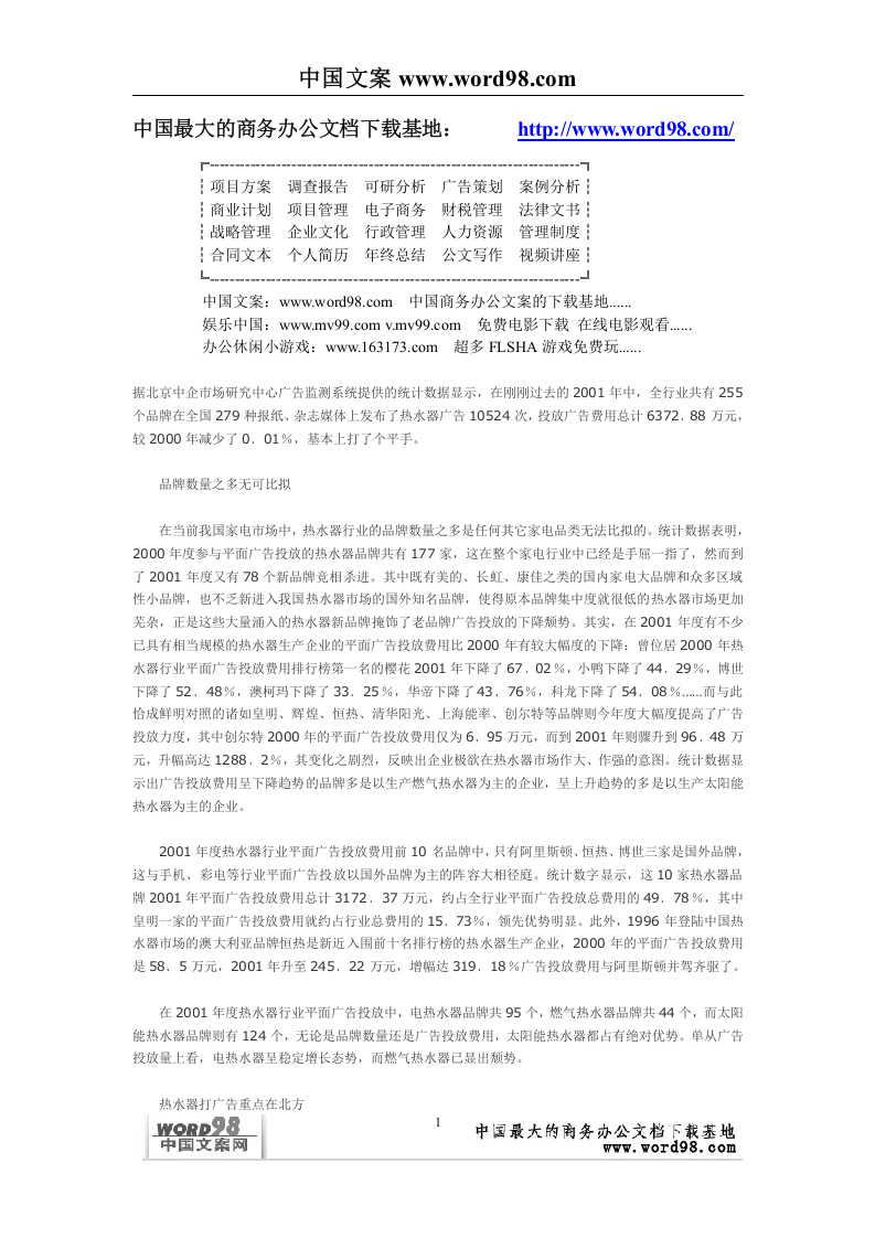 热水器行业广告投放情况调查.doc 第1页