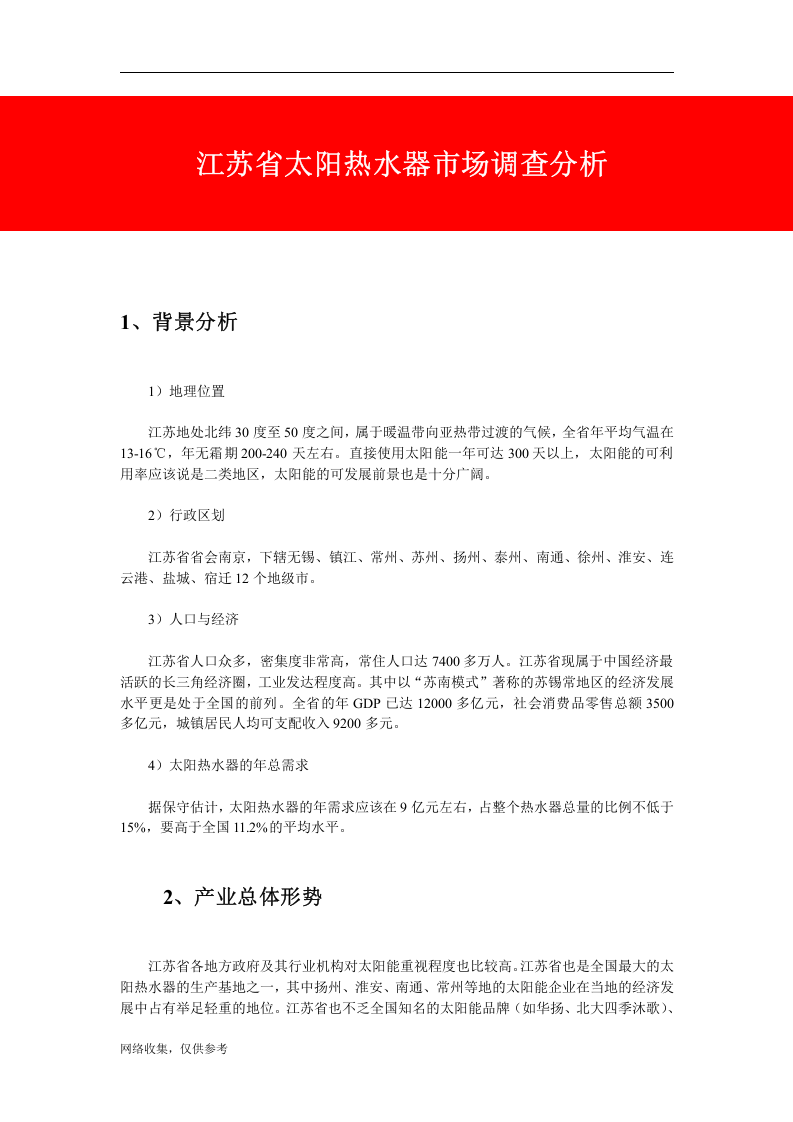 江苏省太阳热水器市场调查分析.doc 第1页