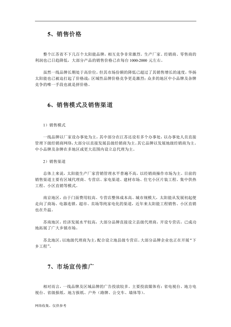 江苏省太阳热水器市场调查分析.doc 第3页