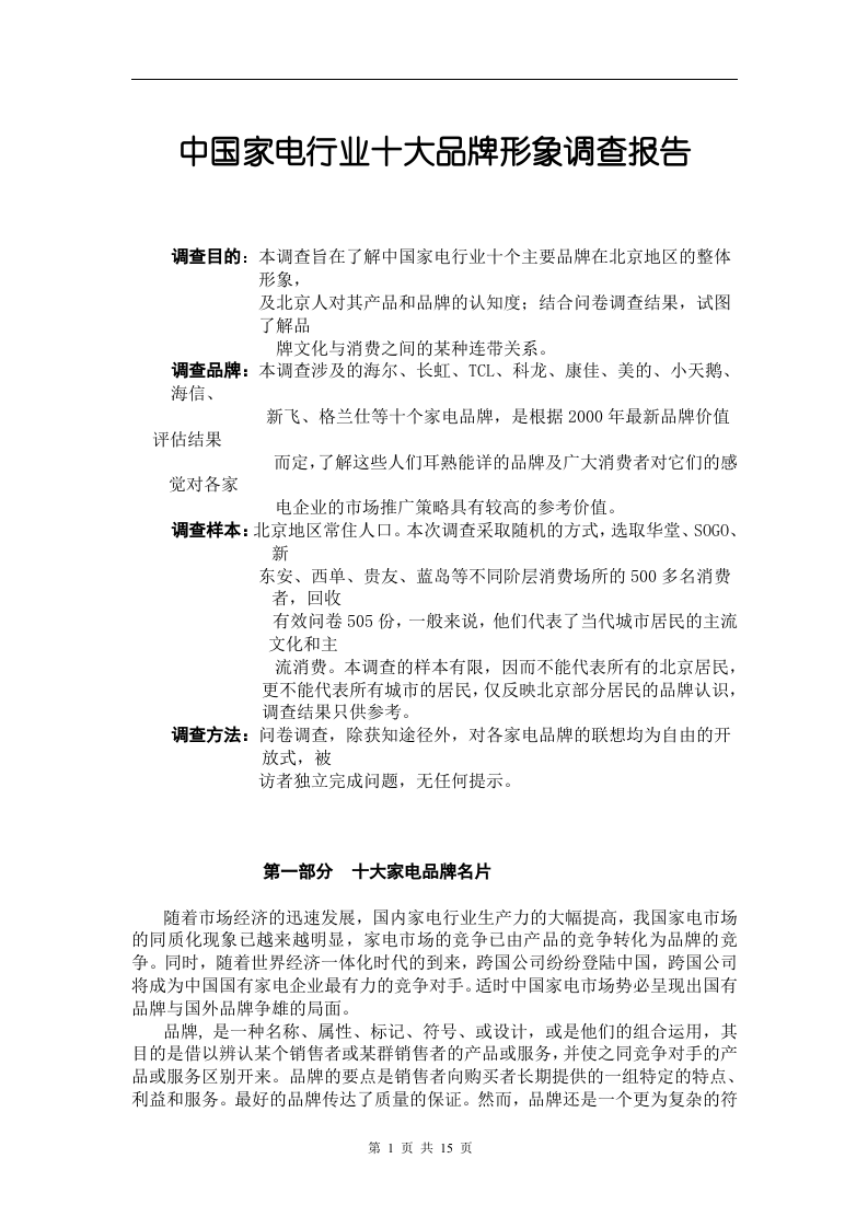 家电行业十大品牌形象调查报告.doc 第1页