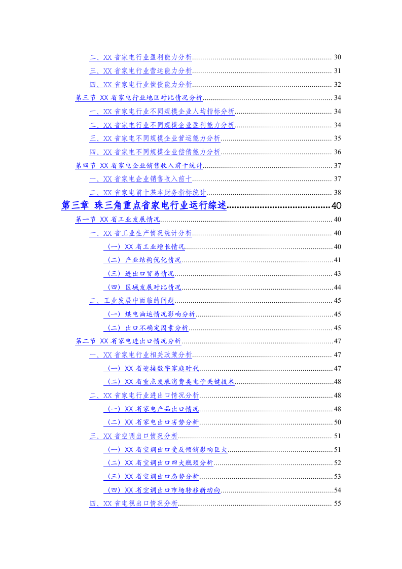 XX省家电行业季度跟踪分析报告.doc 第2页