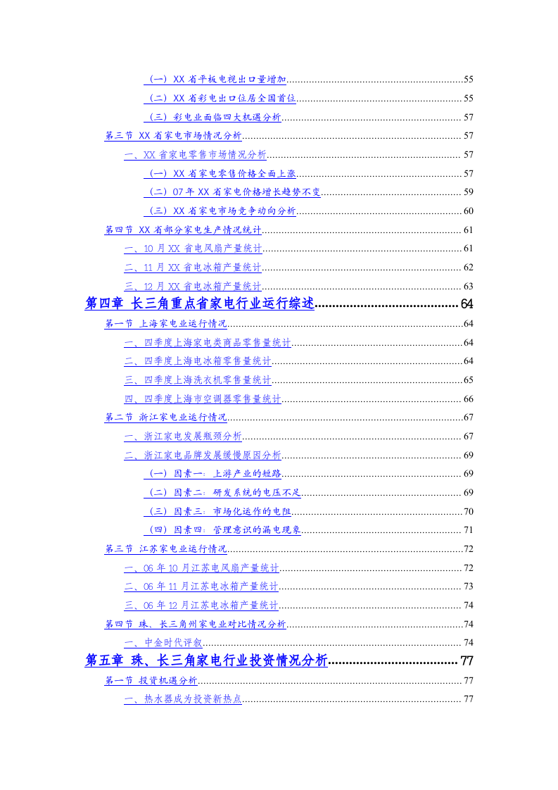 XX省家电行业季度跟踪分析报告.doc 第3页