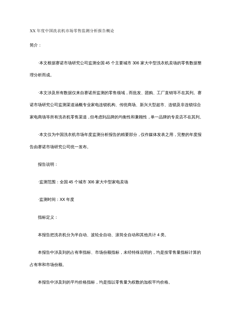 XX年中国洗衣机市场零售监测分析报告.doc 第1页