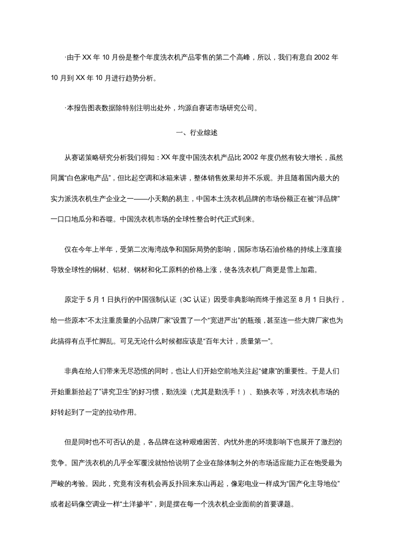 XX年中国洗衣机市场零售监测分析报告.doc 第2页
