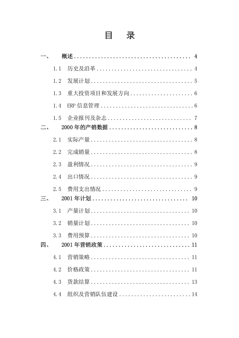 XX家电生产集团调查报告.doc 第1页