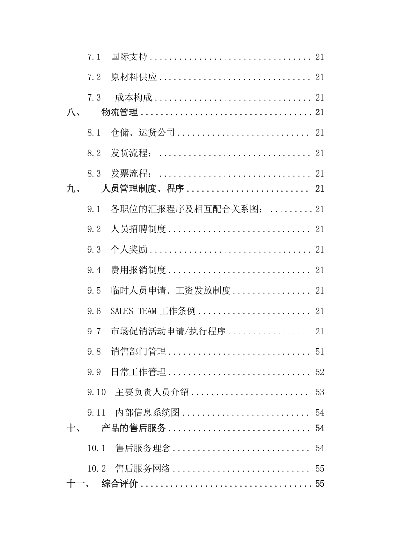 XX家电生产集团调查报告.doc 第3页