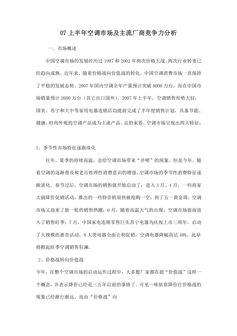 07上半年空调市场及主流厂商竞争力分析.doc 第1页