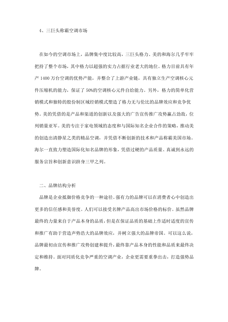 07上半年空调市场及主流厂商竞争力分析.doc 第3页