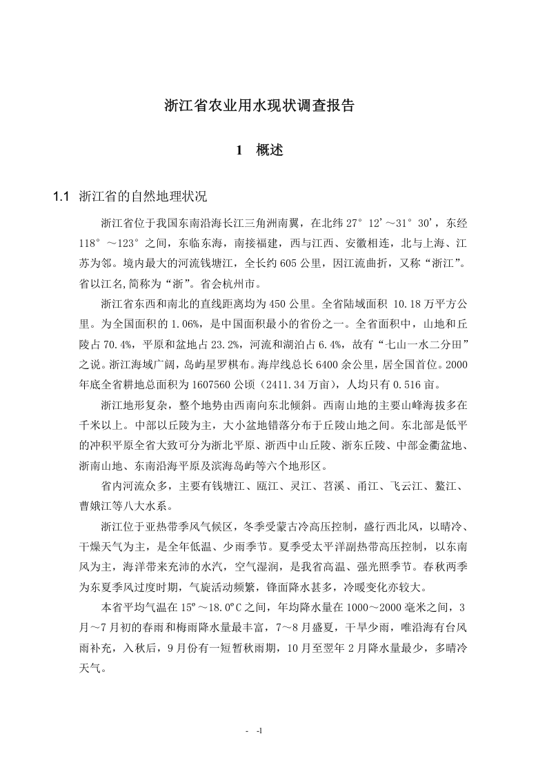 浙江省农业用水现状调查报告.doc 第1页