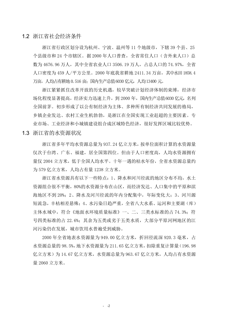 浙江省农业用水现状调查报告.doc 第2页