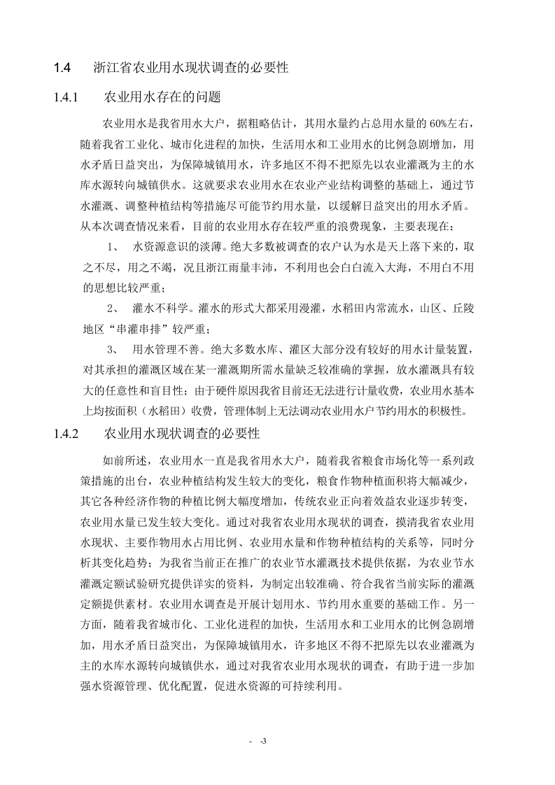 浙江省农业用水现状调查报告.doc 第3页