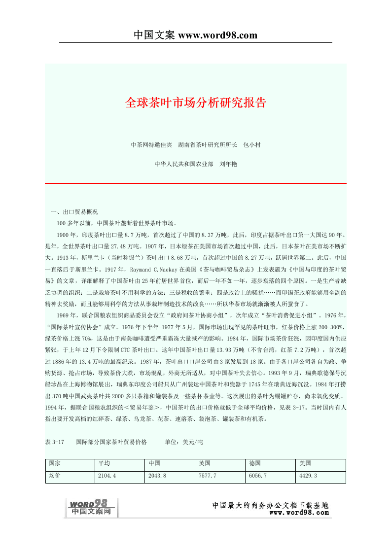 全球茶叶市场分析研究报告.doc 第2页