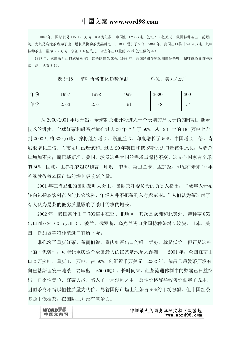 全球茶叶市场分析研究报告.doc 第3页
