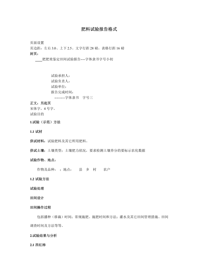 肥料试验报告格式.doc 第1页