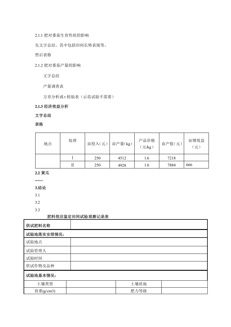 肥料试验报告格式.doc 第2页