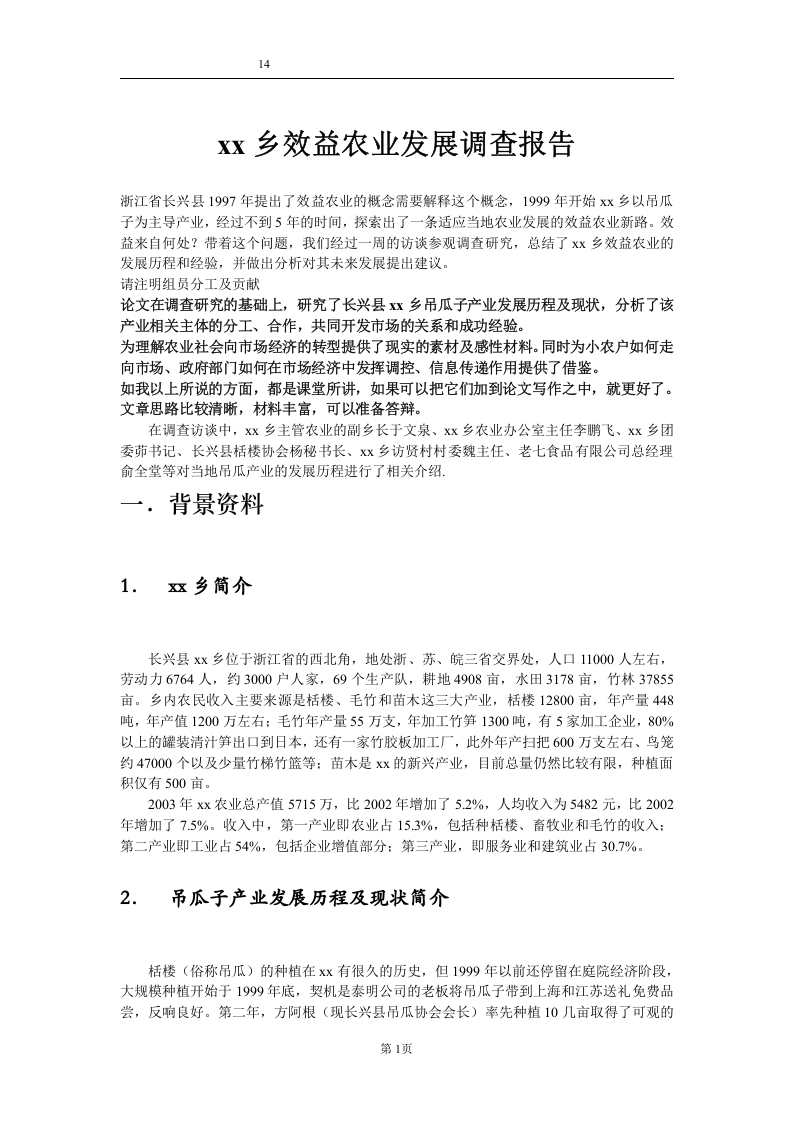 XX乡效益农业发展调查报告.doc 第1页