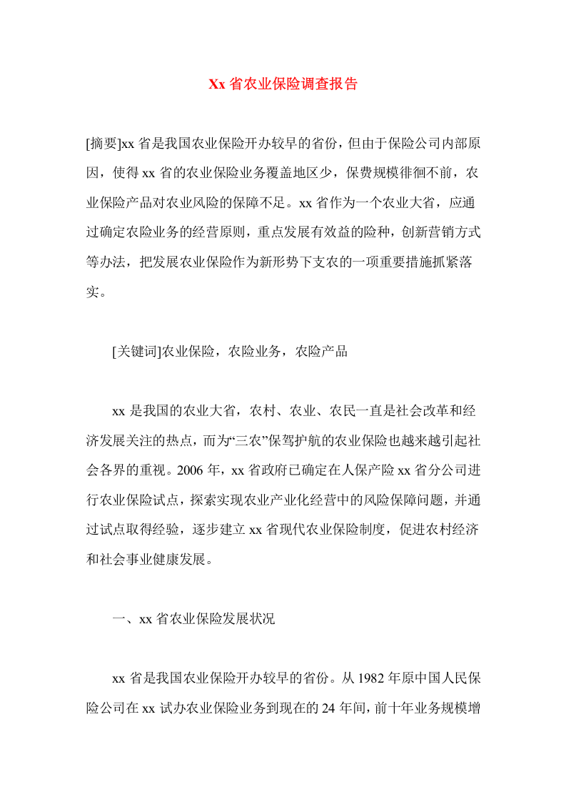 Xx省农业保险调查报告.doc 第1页